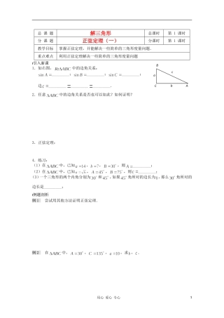 江苏省溧水县第二高级中学高中数学 第01课时正弦定理1教学案 苏教版必修5