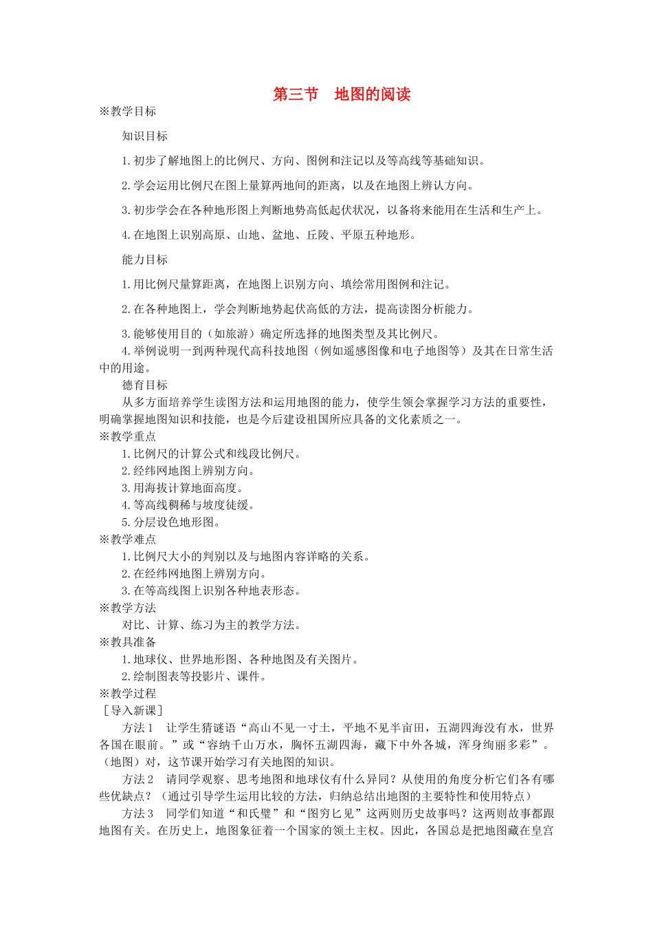 2013年秋七年级地理上册 第一章 地球和地图 第三节 地图的阅读名师教案2 （新版）新人教版_第1页