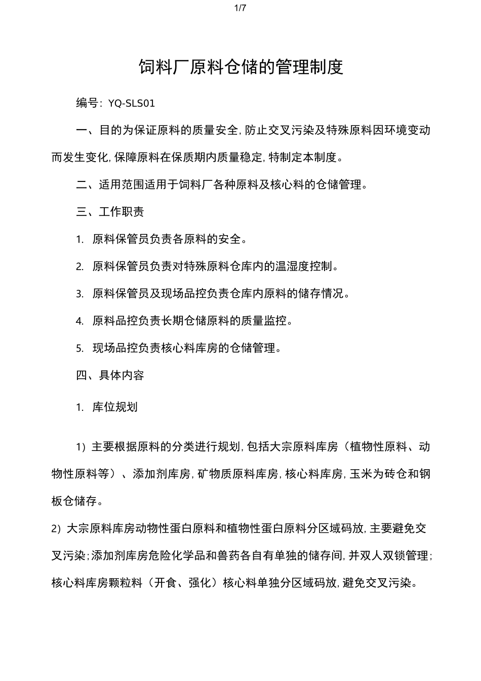 饲料厂原料仓储的管理制度_第1页