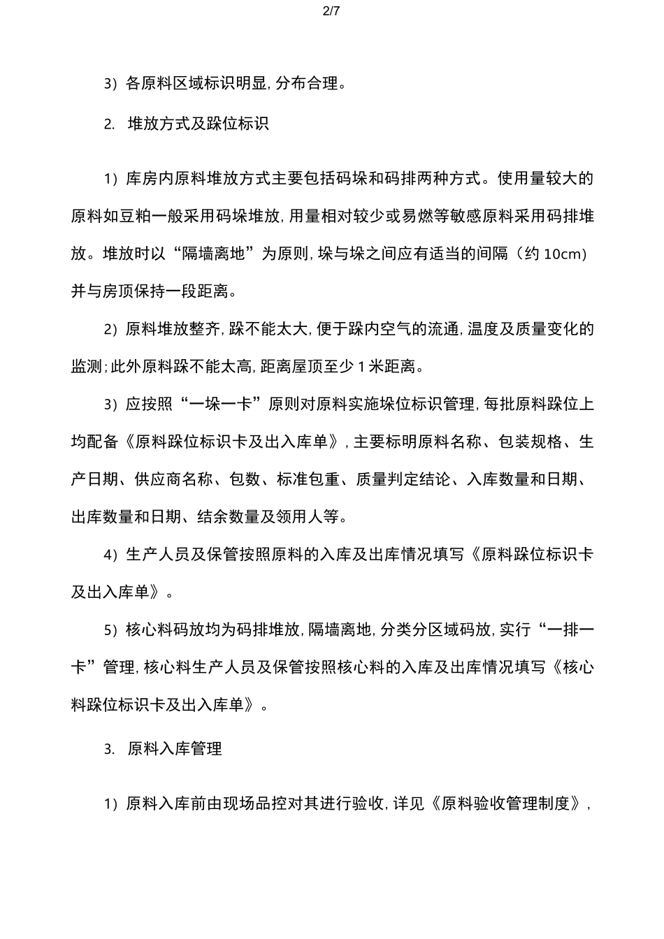 饲料厂原料仓储的管理制度_第2页