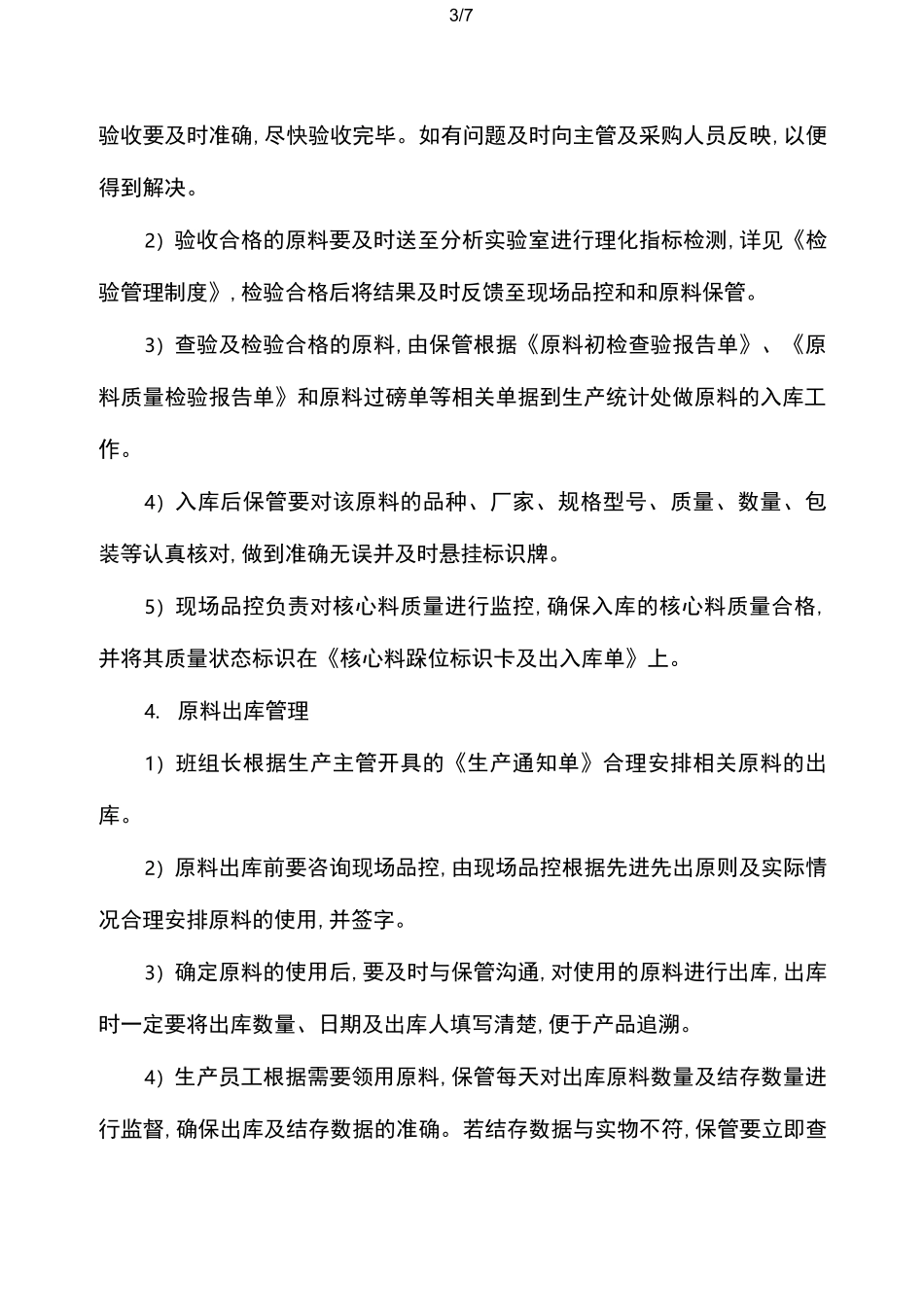 饲料厂原料仓储的管理制度_第3页