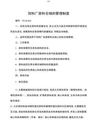 饲料厂原料仓储的管理制度