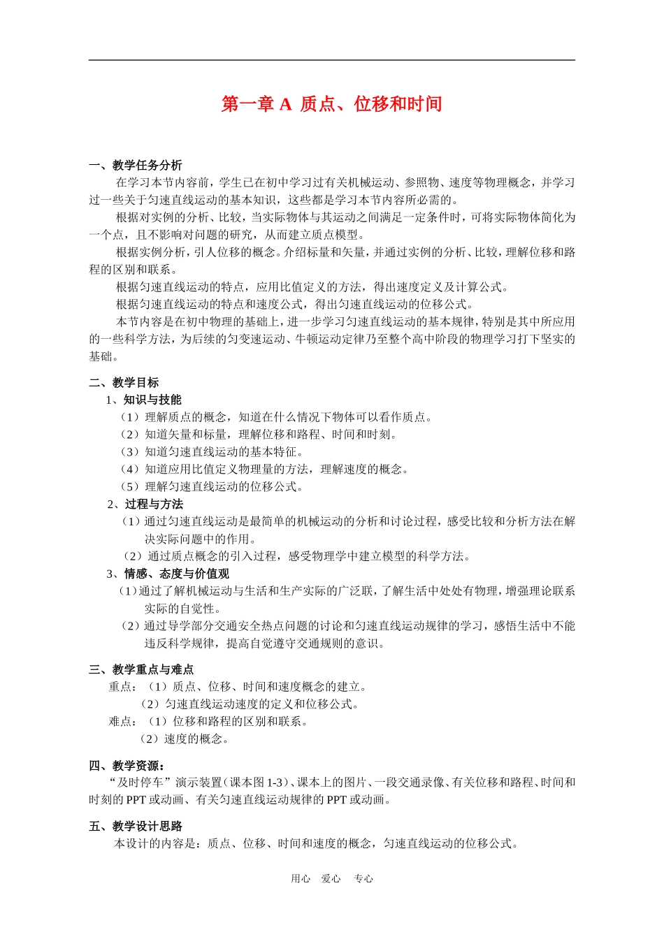上海学科二期课改高一物理第一章 A 质点、位移和时间教案上科版_第1页