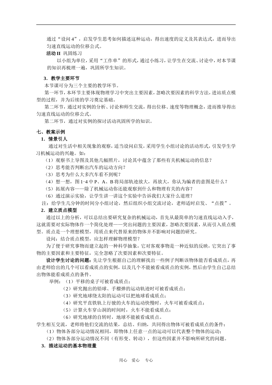 上海学科二期课改高一物理第一章 A 质点、位移和时间教案上科版_第3页