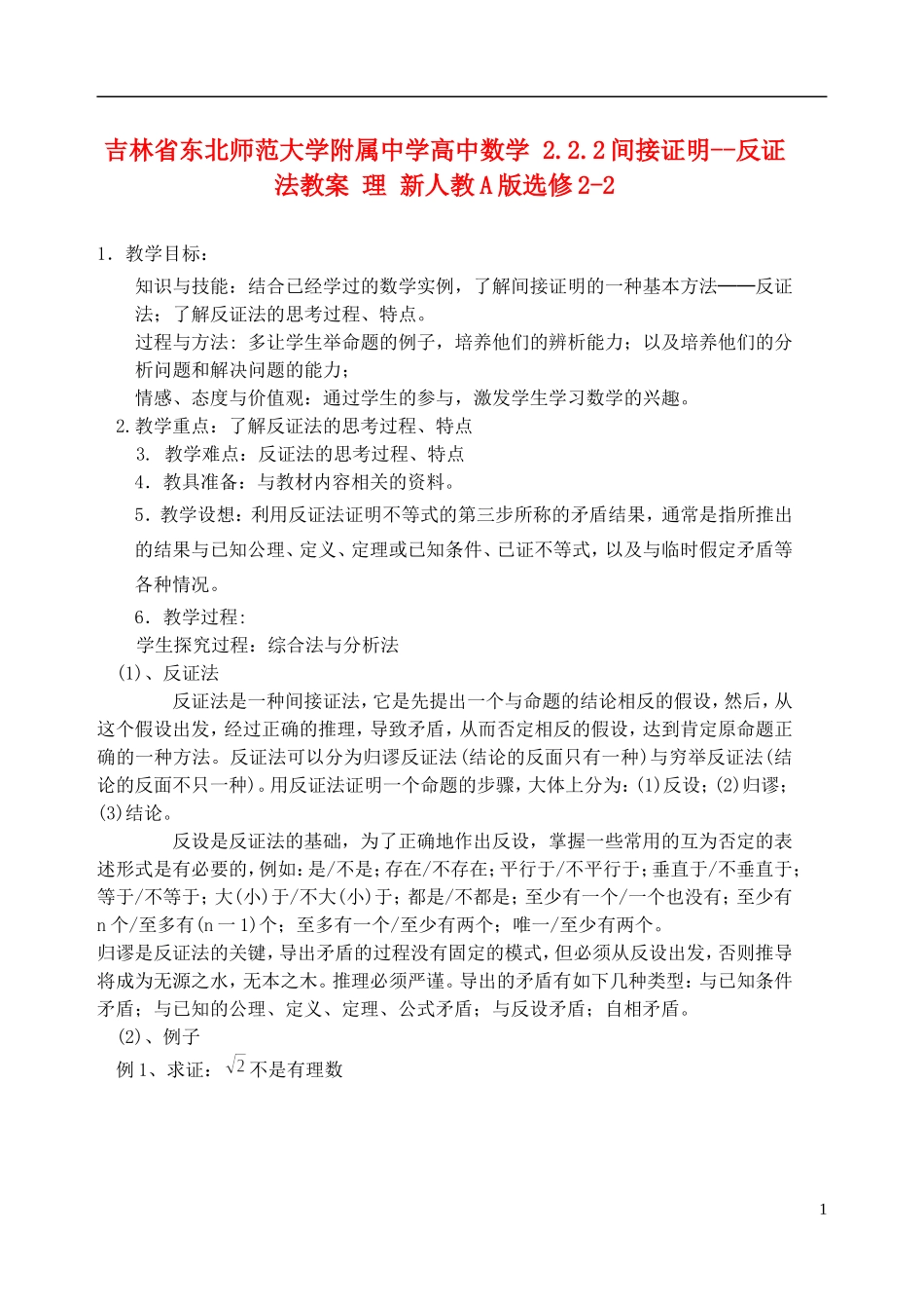 吉林省东北师范大学附属中学高中数学 2.2.2间接证明反证法教案 理 新人教A版选修2-2_第1页