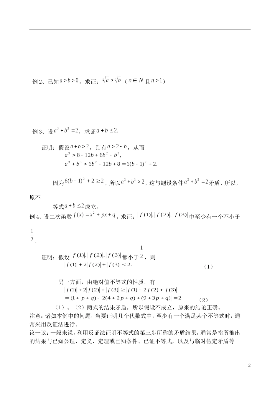吉林省东北师范大学附属中学高中数学 2.2.2间接证明反证法教案 理 新人教A版选修2-2_第2页