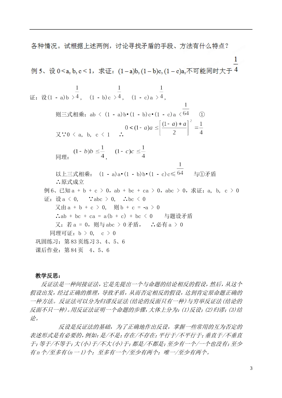 吉林省东北师范大学附属中学高中数学 2.2.2间接证明反证法教案 理 新人教A版选修2-2_第3页