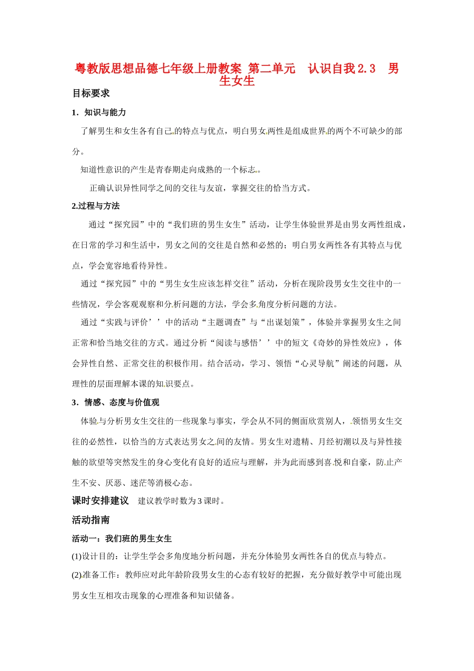 七年级政治上册 23 男生 女生教学设计 粤教版教材_第1页
