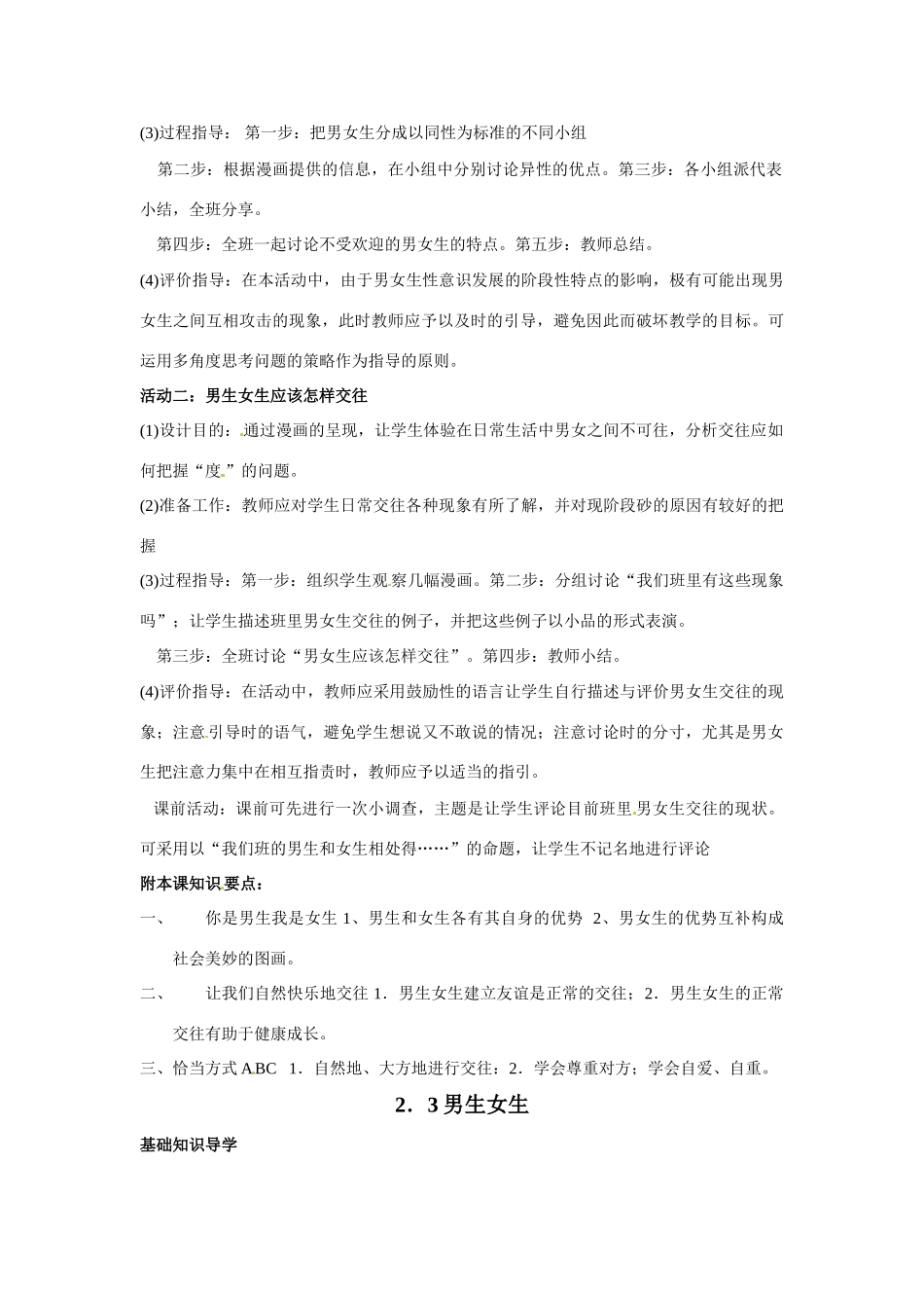 七年级政治上册 23 男生 女生教学设计 粤教版教材_第2页