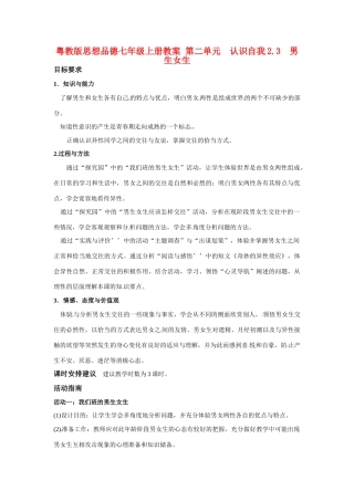 七年级政治上册 23 男生 女生教学设计 粤教版教材