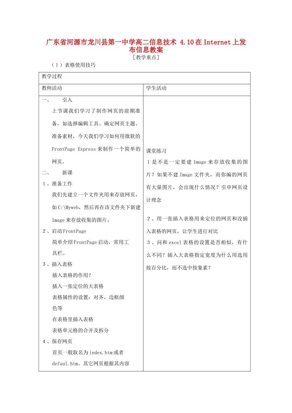 广东省河源市龙川县第一中学高二信息技术 4.10在Internet上发布信息教案_第1页