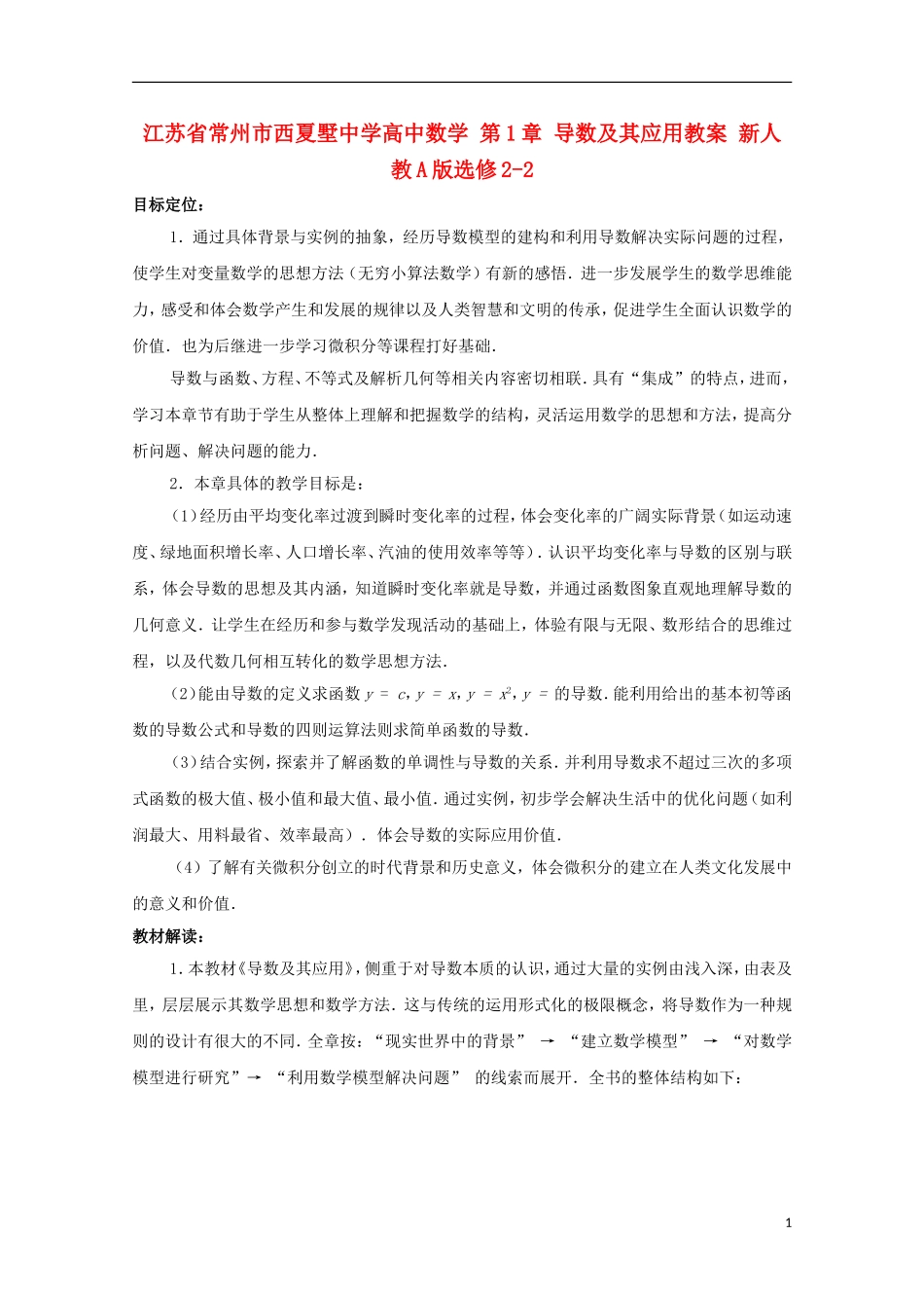 江苏省常州市西夏墅中学高中数学 第1章 导数及其应用教案 新人教A版选修2-2_第1页