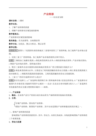 山西省运城市康杰中学高中地理 5.2 产业转移教案 新人教版必修3