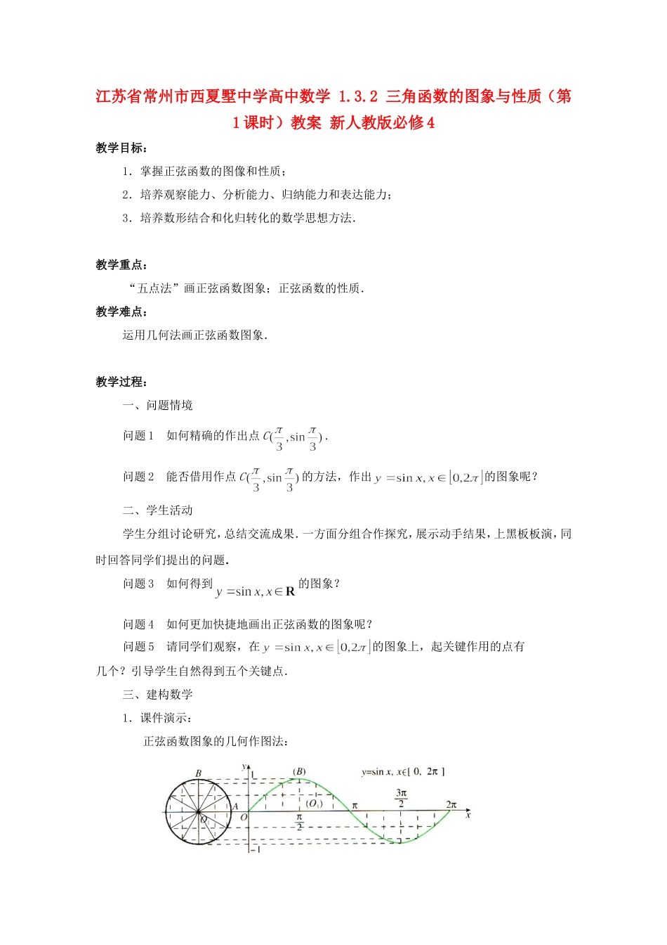 江苏省常州市西夏墅中学高中数学 1.3.2 三角函数的图象与性质（第1课时）教案 新人教版必修4_第1页
