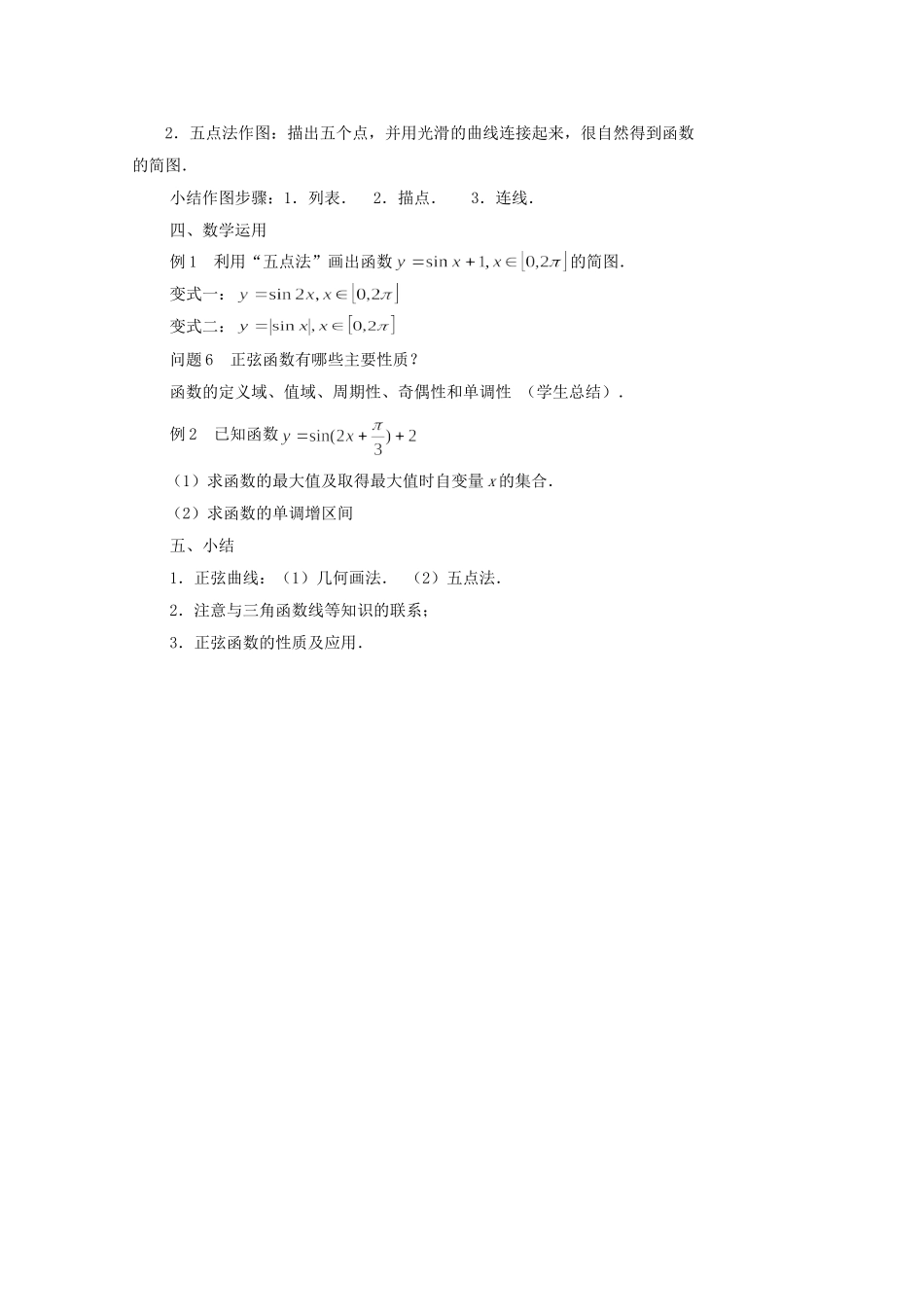 江苏省常州市西夏墅中学高中数学 1.3.2 三角函数的图象与性质（第1课时）教案 新人教版必修4_第2页