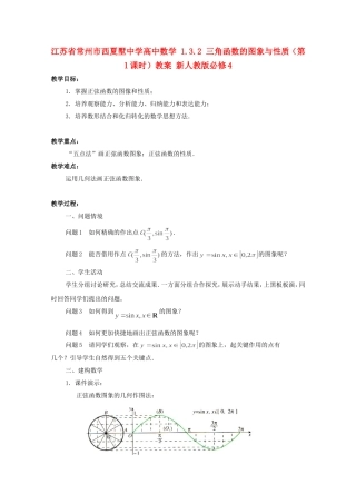 江苏省常州市西夏墅中学高中数学 1.3.2 三角函数的图象与性质（第1课时）教案 新人教版必修4