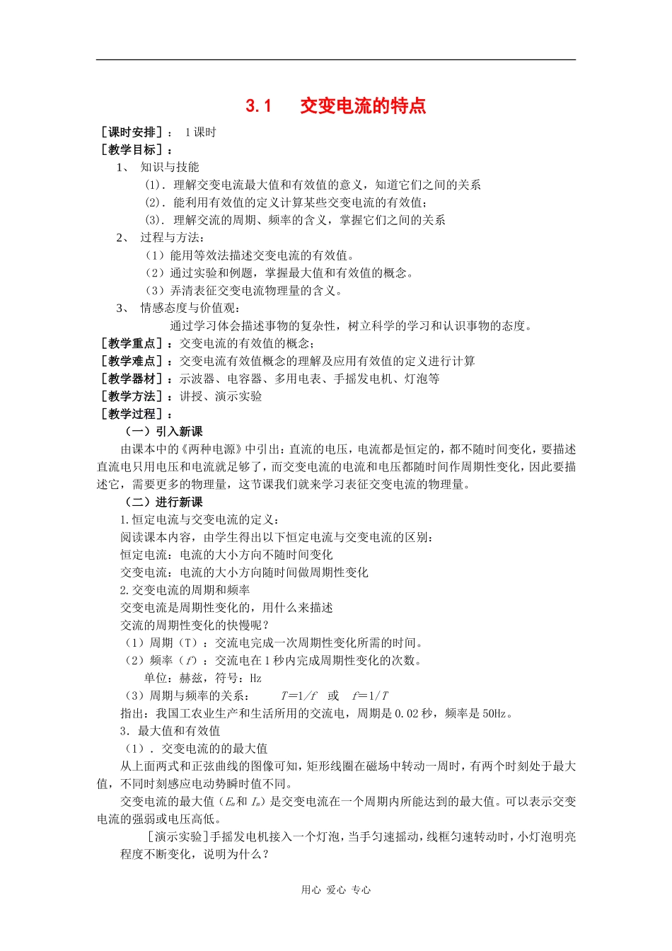 高中物理：3.1 交变电流的特点 教案（鲁科版选修3-2）_第1页