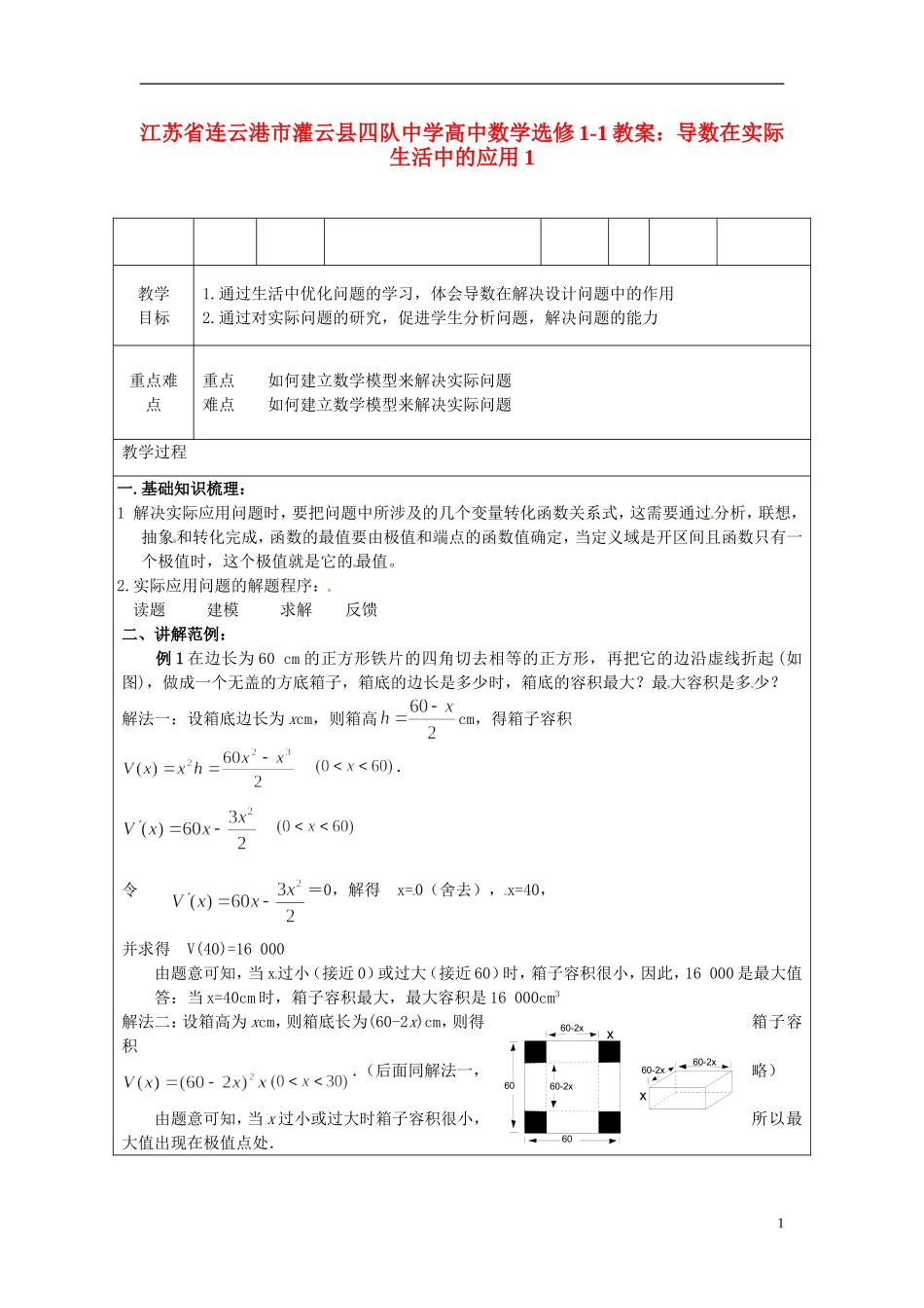 江苏省连云港市灌云县四队中学高中数学 导数在实际生活中的应用1教案 苏教版选修1-1_第1页