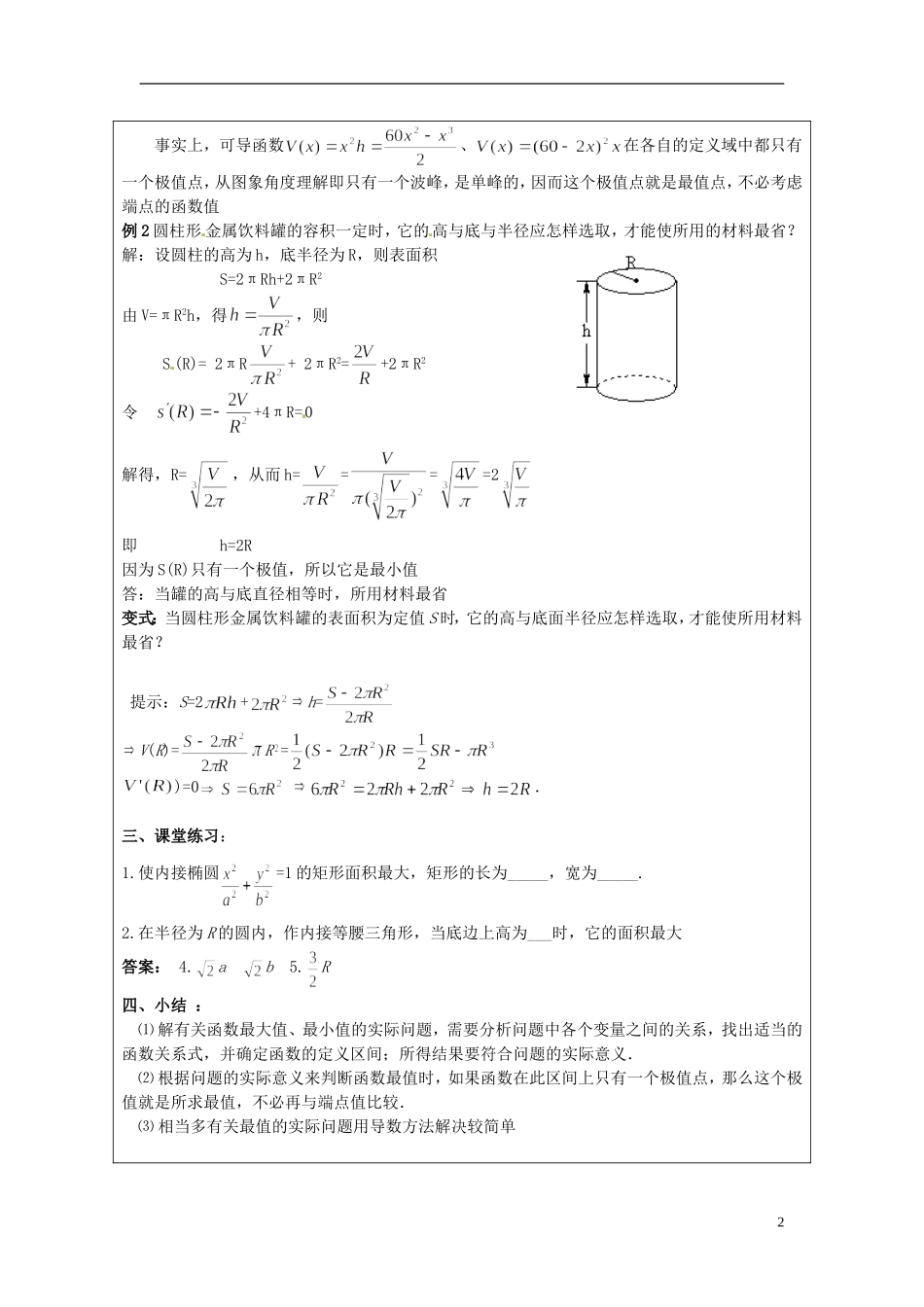 江苏省连云港市灌云县四队中学高中数学 导数在实际生活中的应用1教案 苏教版选修1-1_第2页