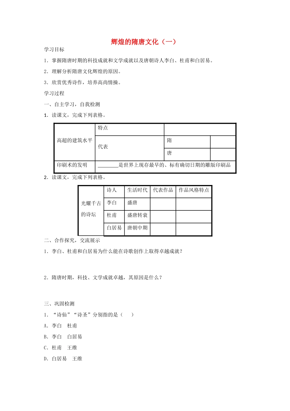 七年级历史下册 第7课 辉煌的隋唐文化（一）导学案 新人教版-新人教版初中七年级下册历史学案_第1页