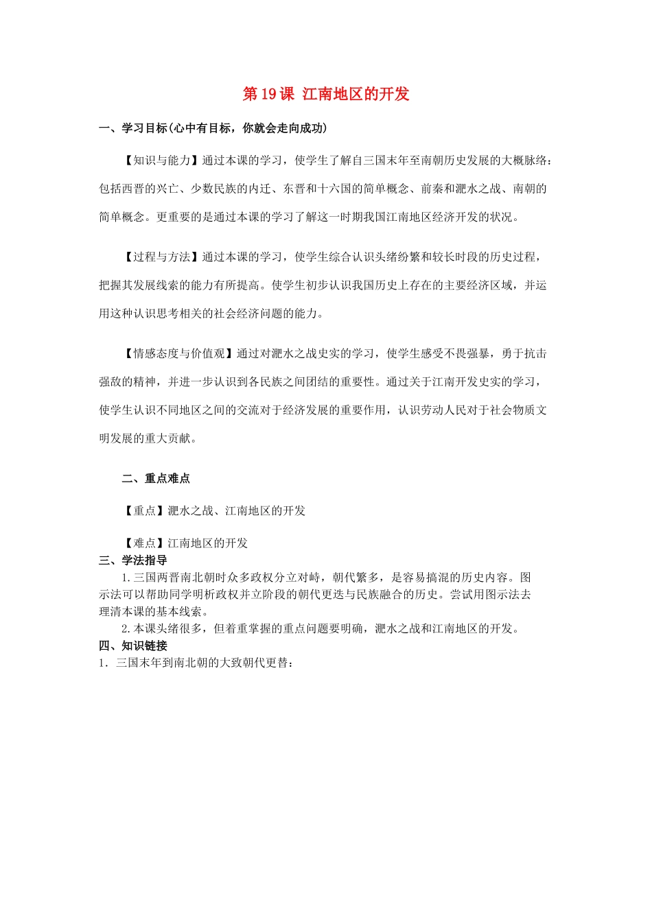 河南师大附中七年级历史上册 第19课 江南地区的开发学案 新人教版_第1页