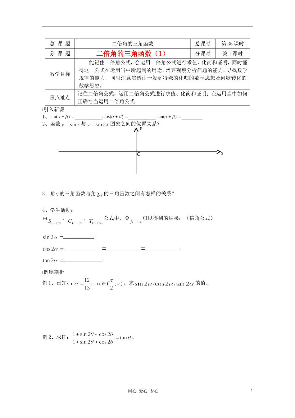 江苏省溧水县第二高级中学高中数学 第35课时二倍角的三角函数1教学案 苏教版必修4_第1页