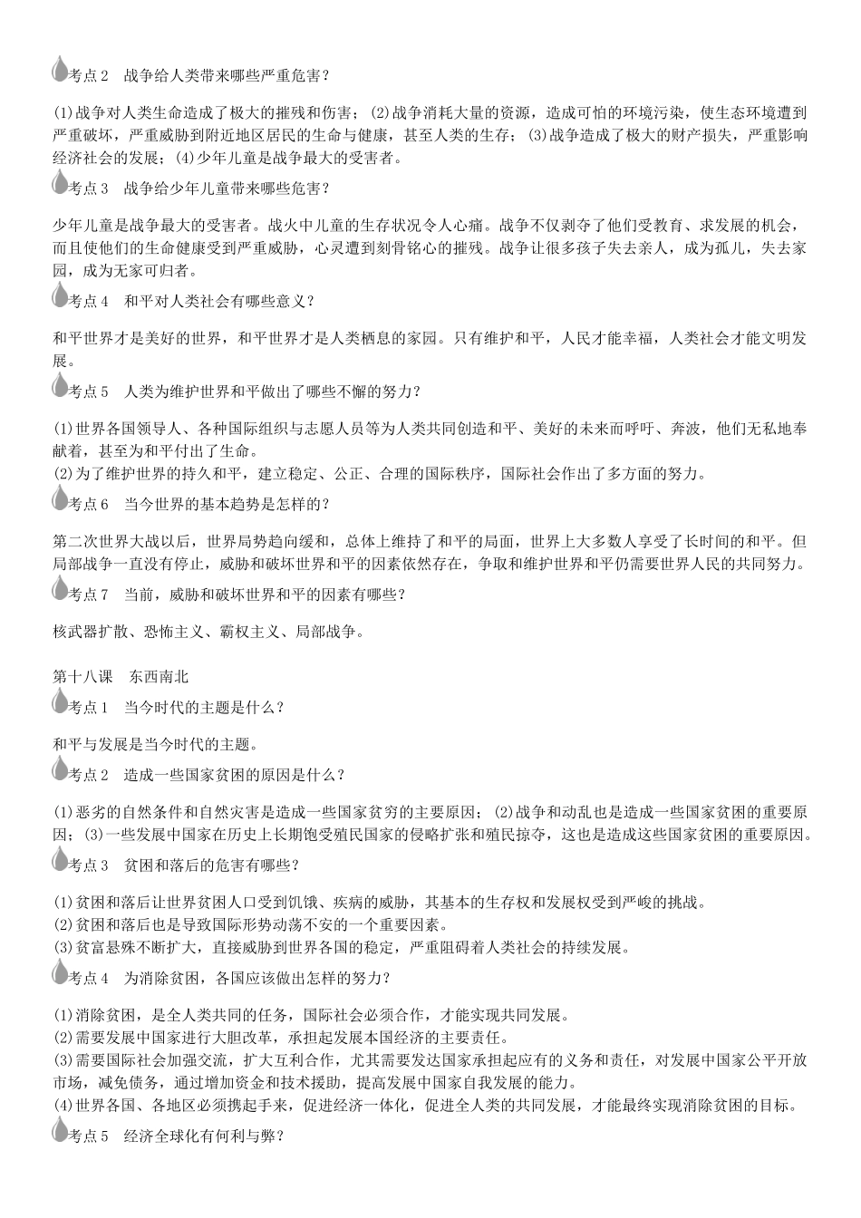 春中考政治 考点梳理复习 九年级 第六单元 漫步地球村学案 教科版-教科版初中九年级全册政治学案_第2页