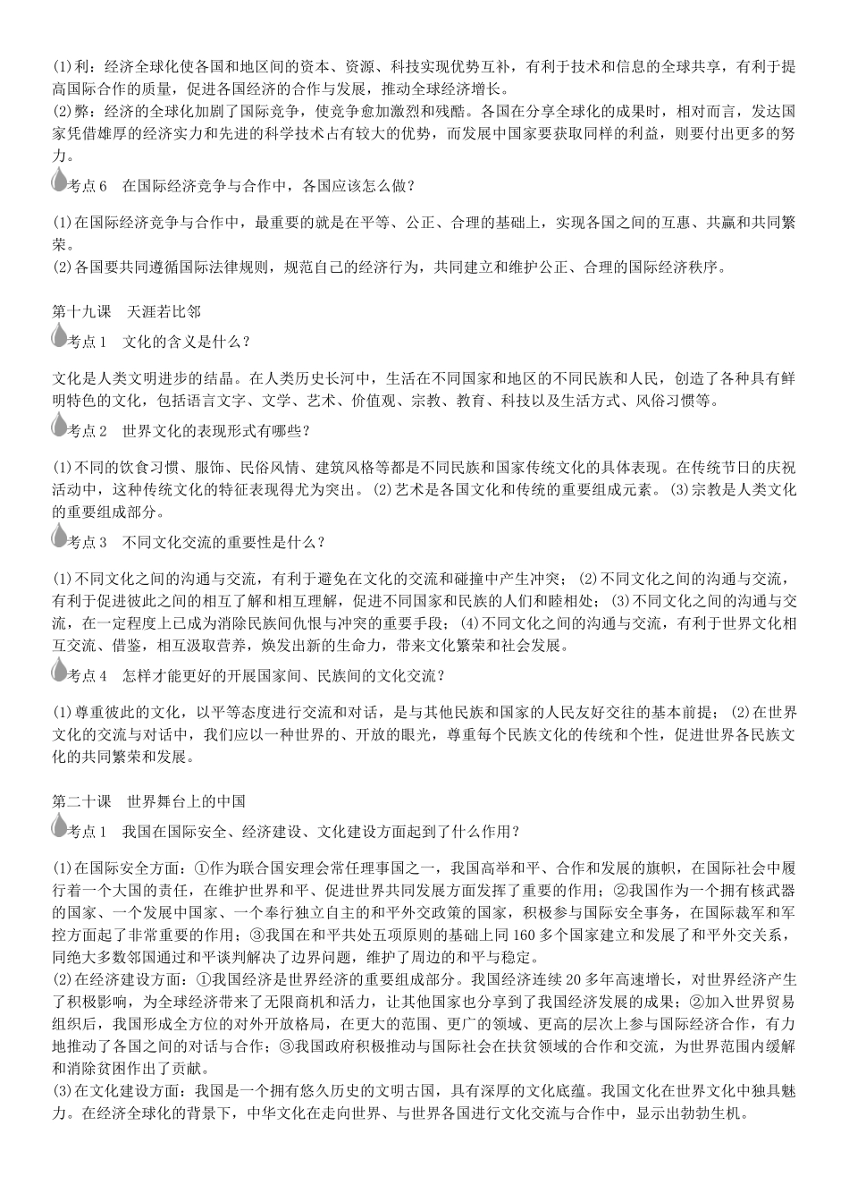 春中考政治 考点梳理复习 九年级 第六单元 漫步地球村学案 教科版-教科版初中九年级全册政治学案_第3页