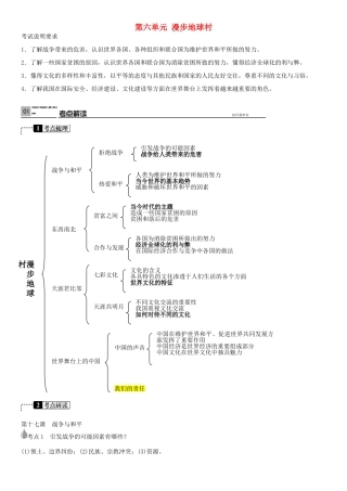 春中考政治 考点梳理复习 九年级 第六单元 漫步地球村学案 教科版-教科版初中九年级全册政治学案