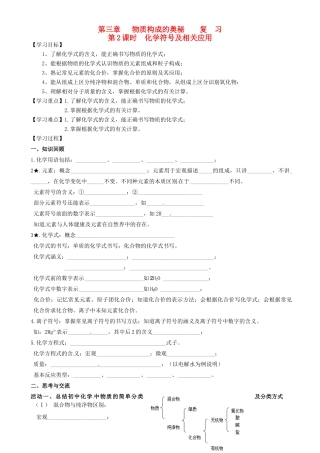 江苏省高邮市车逻初级中学九年级化学《3.2化学符号及相关应用》复习学案 沪教版