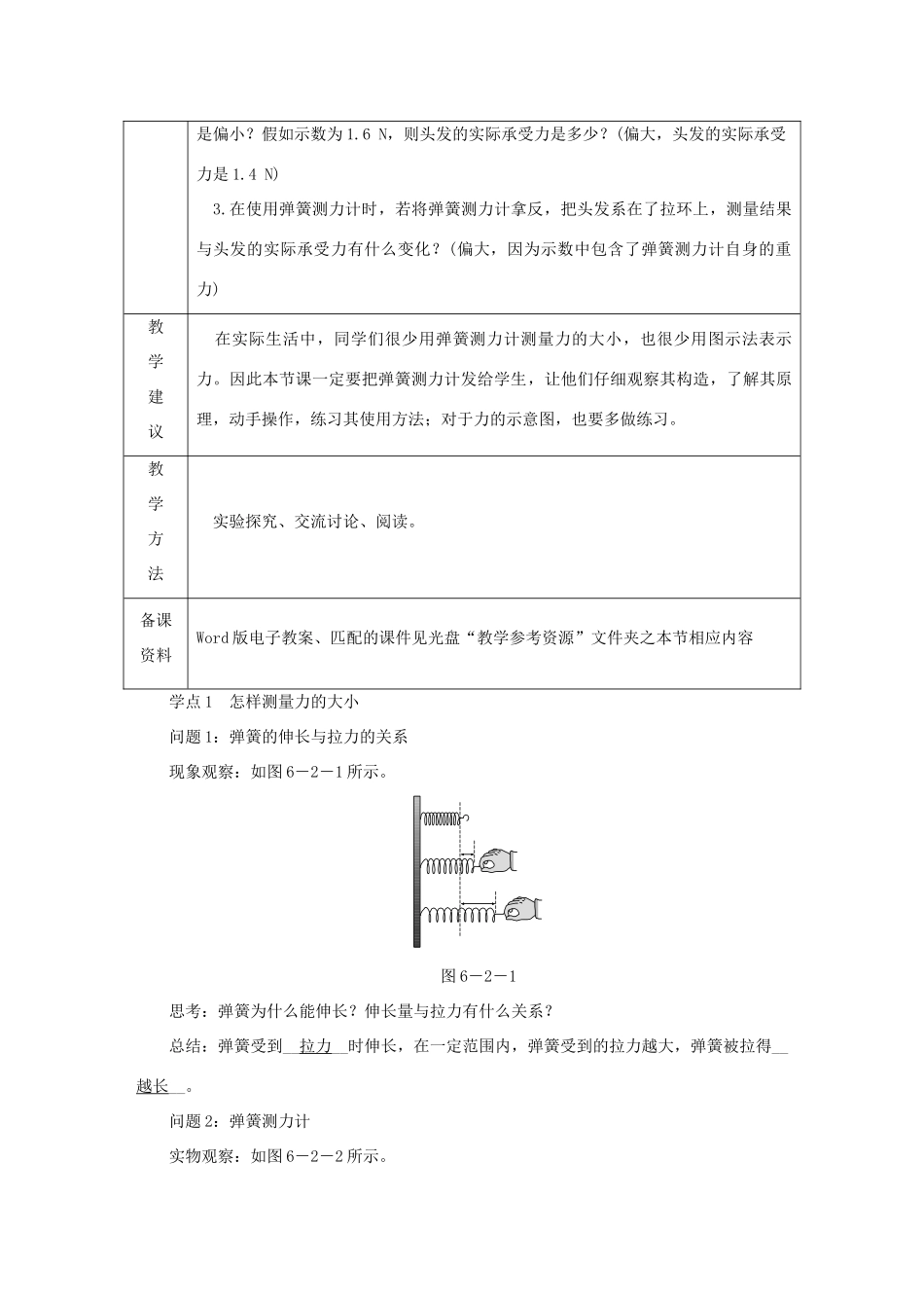 八年级物理下册 6.2怎样测量和表示力导学设计 （新版）粤教沪版-（新版）粤教沪版初中八年级下册物理学案_第2页