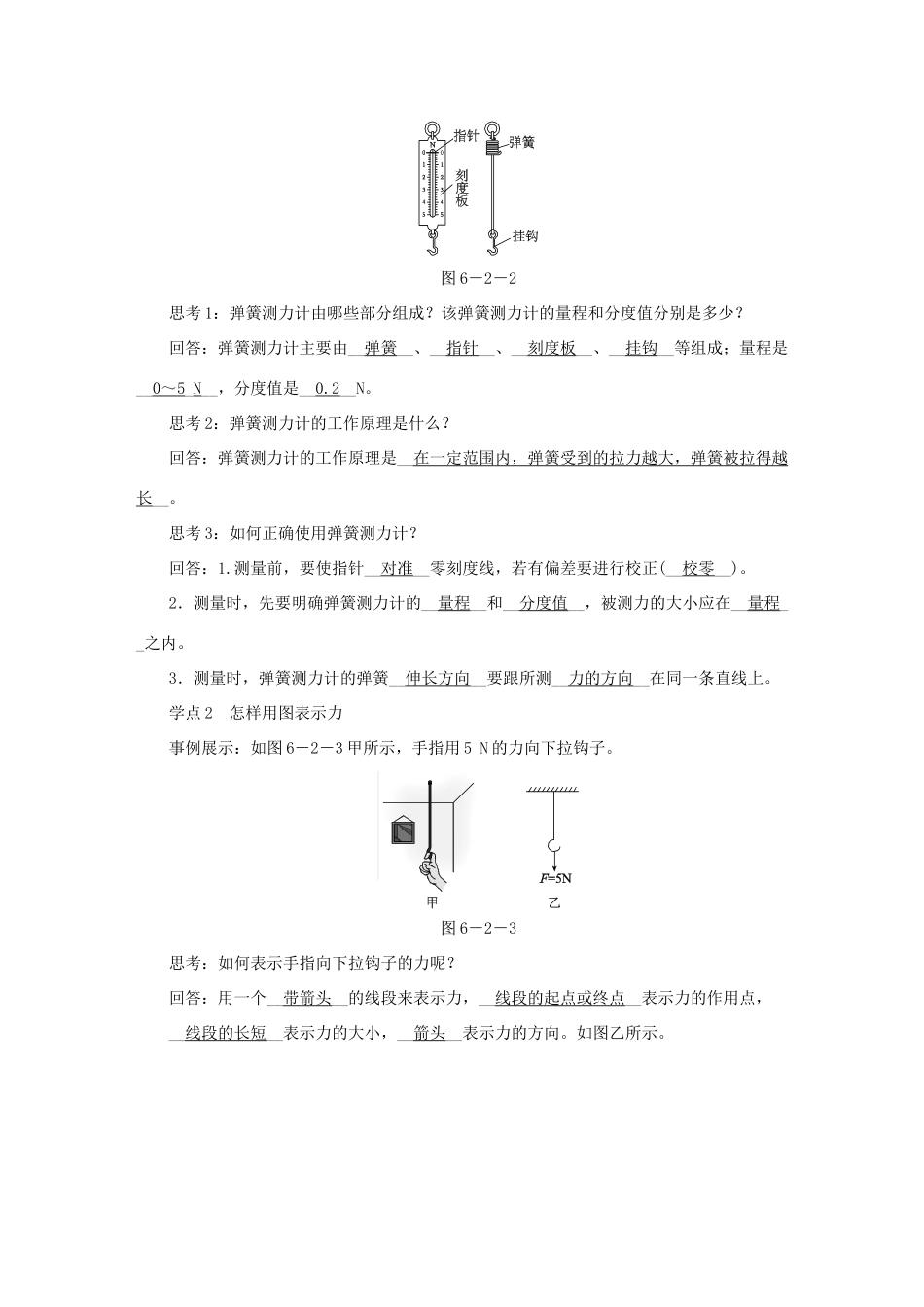 八年级物理下册 6.2怎样测量和表示力导学设计 （新版）粤教沪版-（新版）粤教沪版初中八年级下册物理学案_第3页