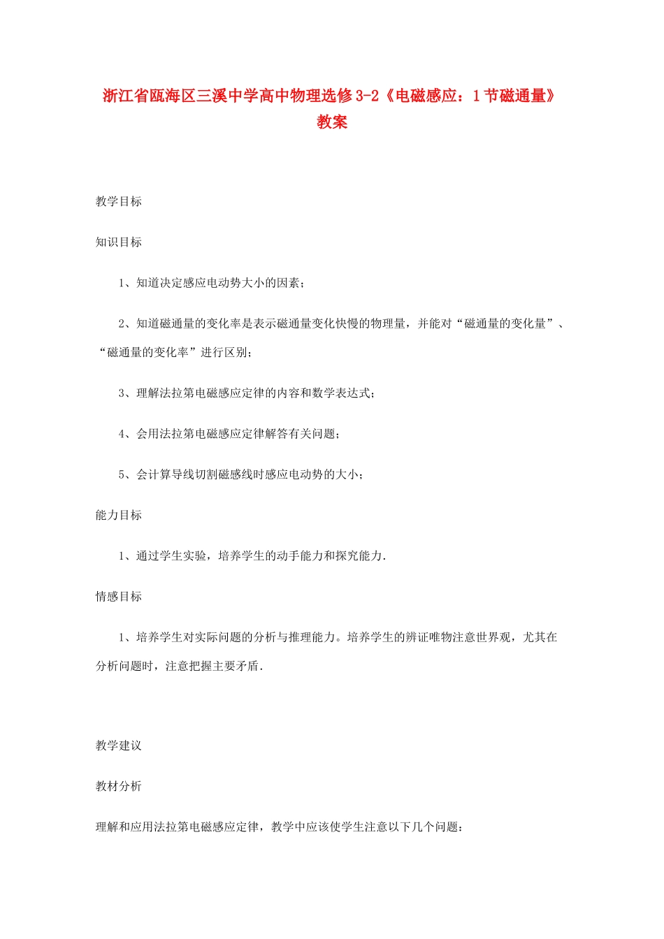 浙江省瓯海区高中物理《电磁感应：磁通量》教案 选修3-2_第1页