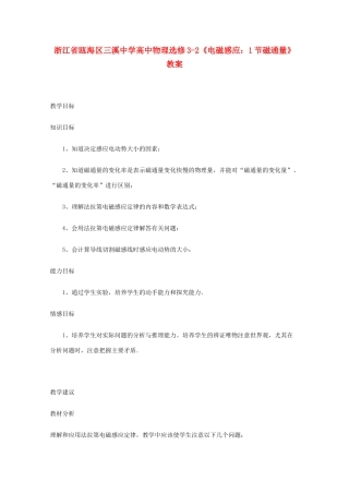 浙江省瓯海区高中物理《电磁感应：磁通量》教案 选修3-2