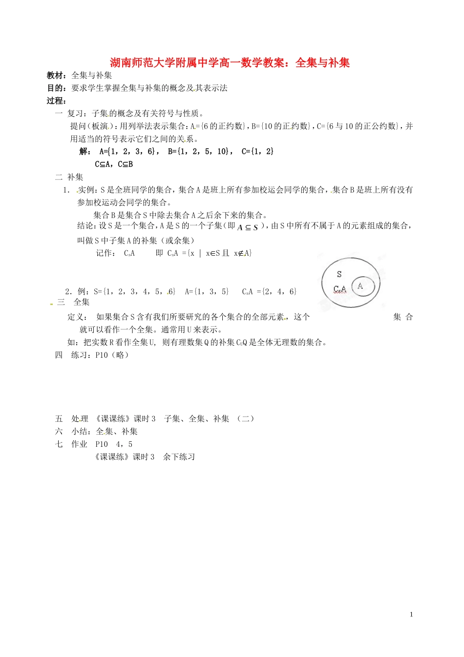 湖南师范大学附属中学高一数学 全集与补集教案_第1页