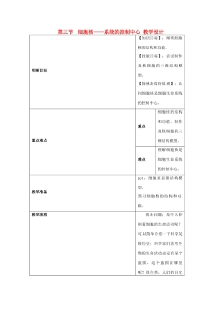 云南省师范大学五华区实验中学高中生物 第四章 细胞的基本结构 第三节 细胞核 系统的控制中心教案 新人教版必修1