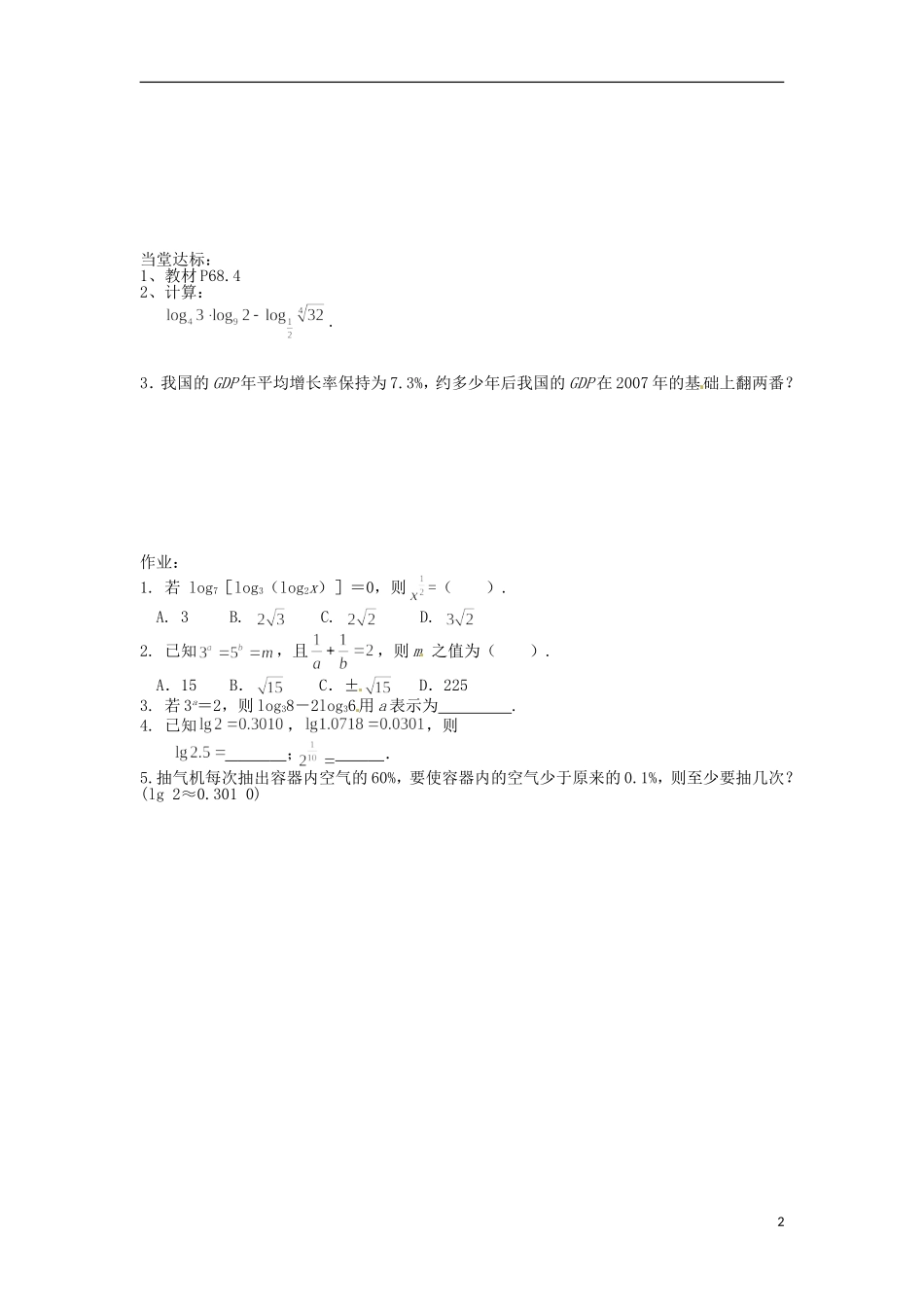 湖南省湘潭凤凰中学高中数学 2.2.1对数与对数运算（三）学案 新人教A版必修1_第2页