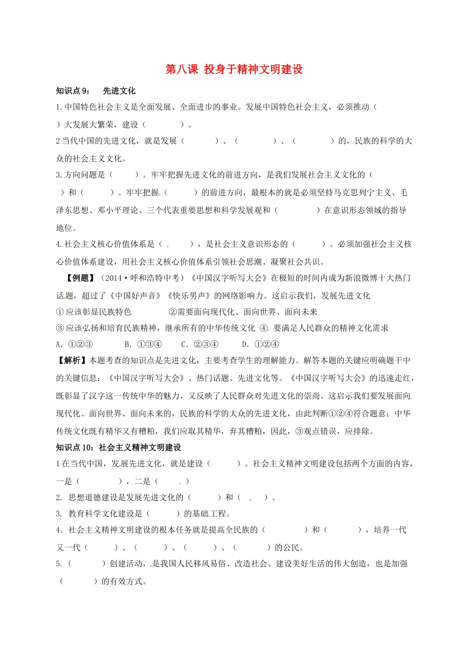 吉林省汪清县九年级政治全册 第三单元 融入社会 肩负使命 第八课 投身于精神文明建设期末复习学案 新人教版-新人教版初中九年级全册政治学案_第1页