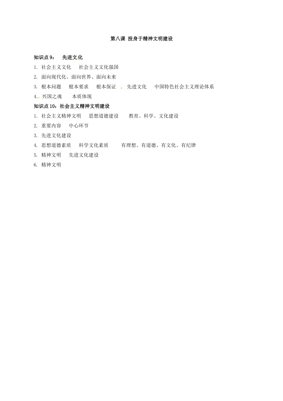 吉林省汪清县九年级政治全册 第三单元 融入社会 肩负使命 第八课 投身于精神文明建设期末复习学案 新人教版-新人教版初中九年级全册政治学案_第3页