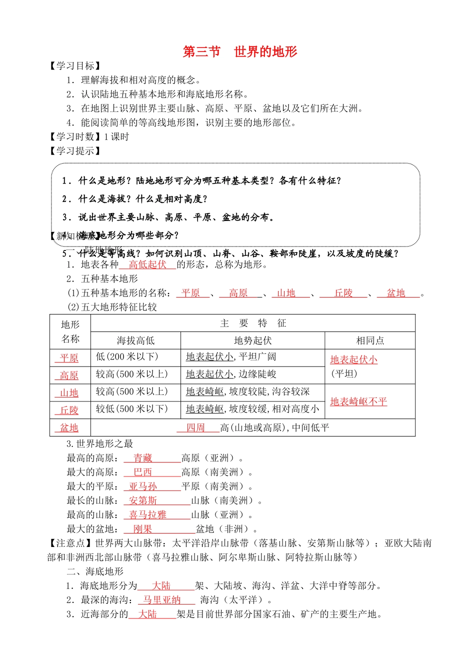 七年级地理上册 2.3 世界的地形导学案 湘教版-湘教版初中七年级上册地理学案_第1页