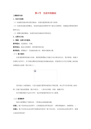 高中物理 第1章 机械振动 1.4 生活中的振动教案 鲁科版版选修3-4-鲁科版高二选修3-4物理教案