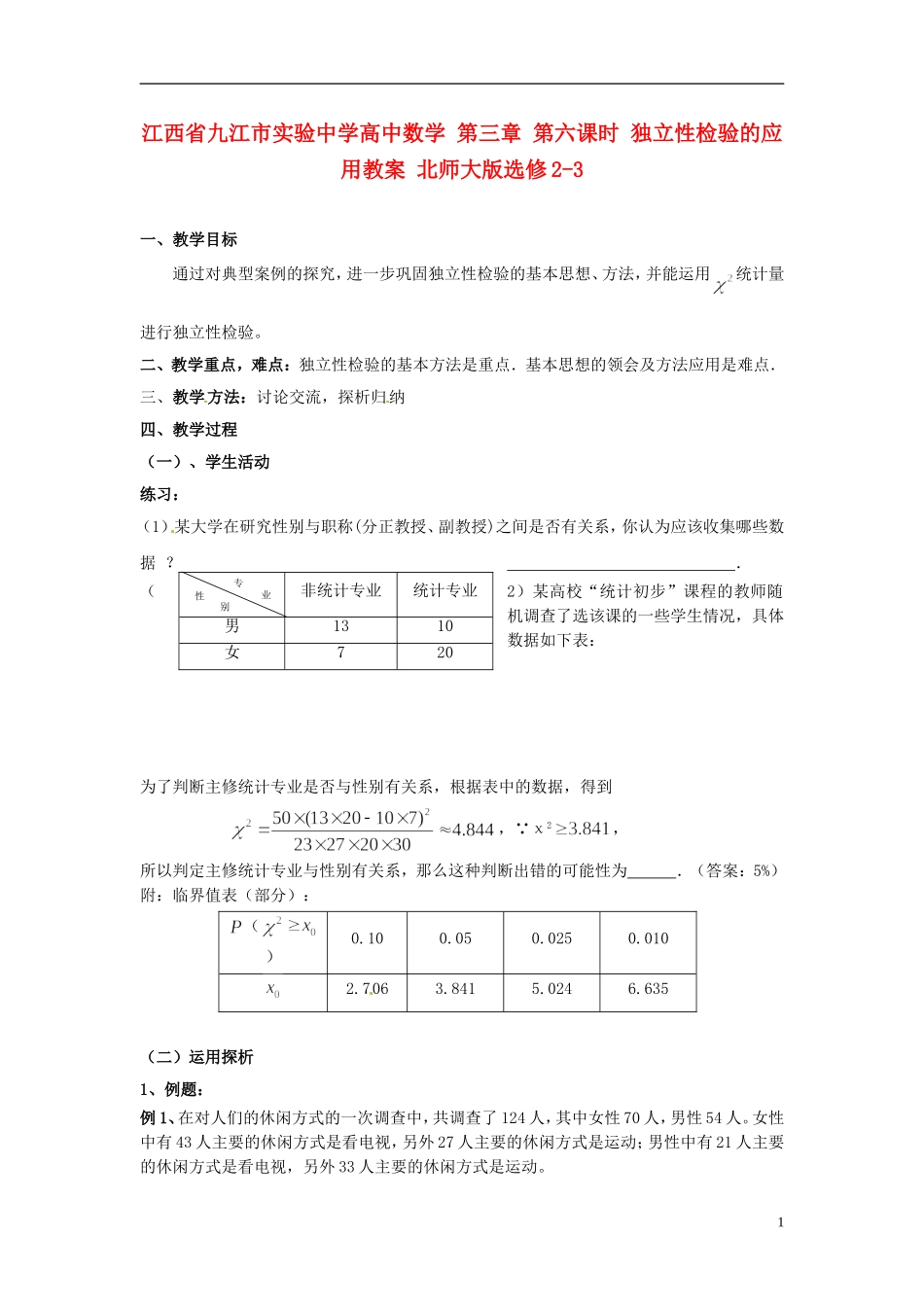 江西省九江市实验中学高中数学 第三章 第六课时 独立性检验的应用教案 北师大版选修2-3_第1页