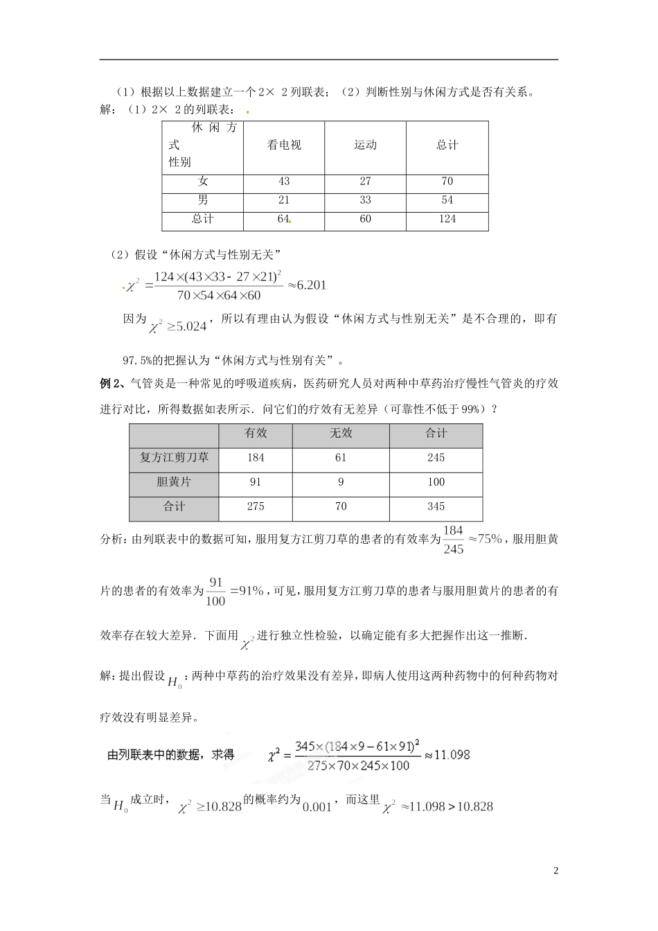 江西省九江市实验中学高中数学 第三章 第六课时 独立性检验的应用教案 北师大版选修2-3_第2页
