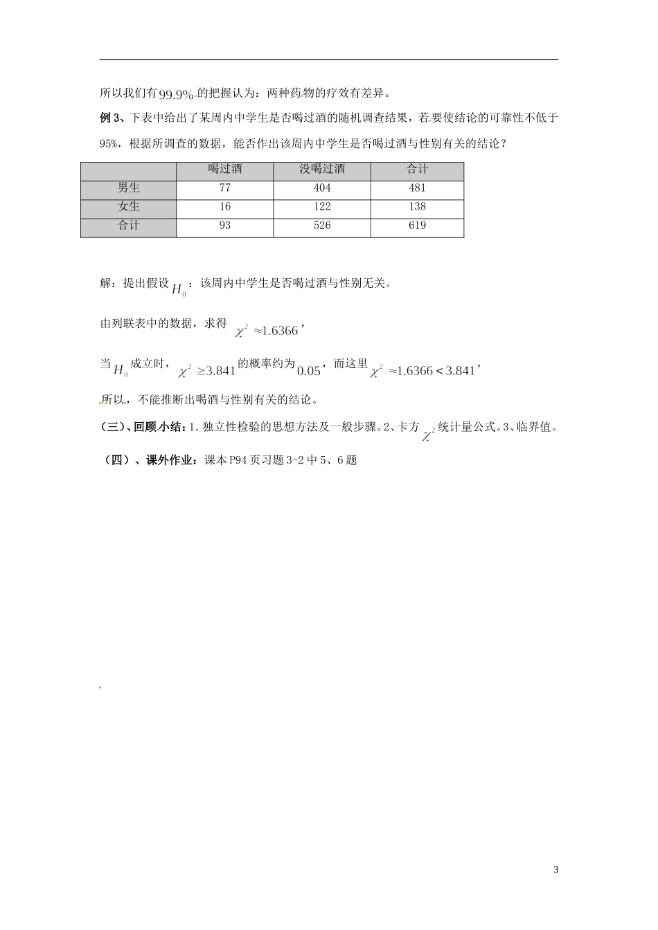 江西省九江市实验中学高中数学 第三章 第六课时 独立性检验的应用教案 北师大版选修2-3_第3页