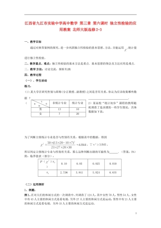 江西省九江市实验中学高中数学 第三章 第六课时 独立性检验的应用教案 北师大版选修2-3