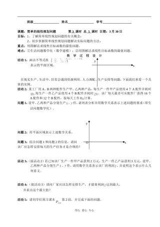 湖北省天台育青中学高一数学简单的线性规划问题学生版1