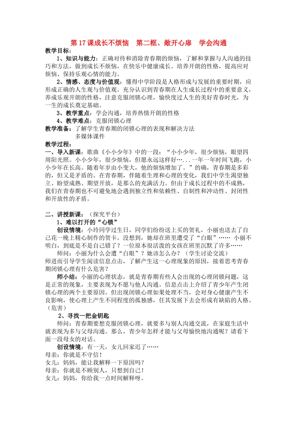 七年级政治下册 第17课成长不烦恼 第二框教学设计 苏教版教材_第1页