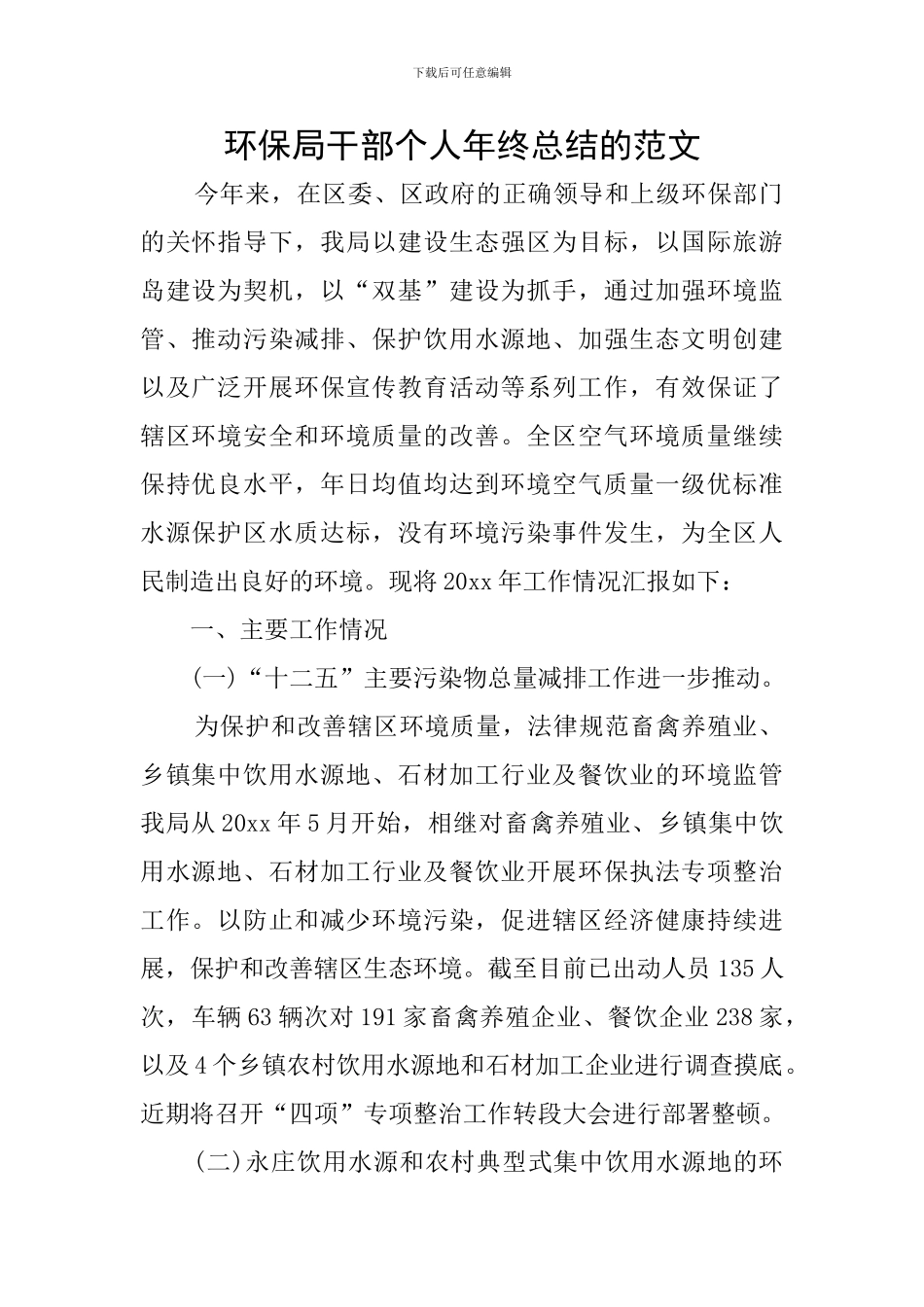 环保局干部个人年终总结的范文_第1页