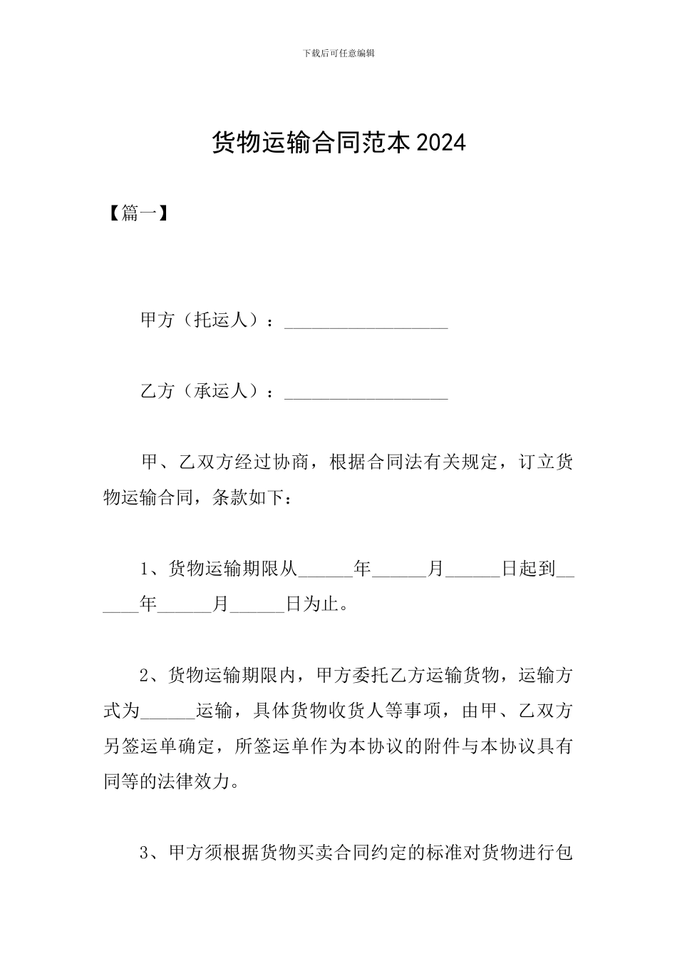 货物运输合同范本2019_第1页