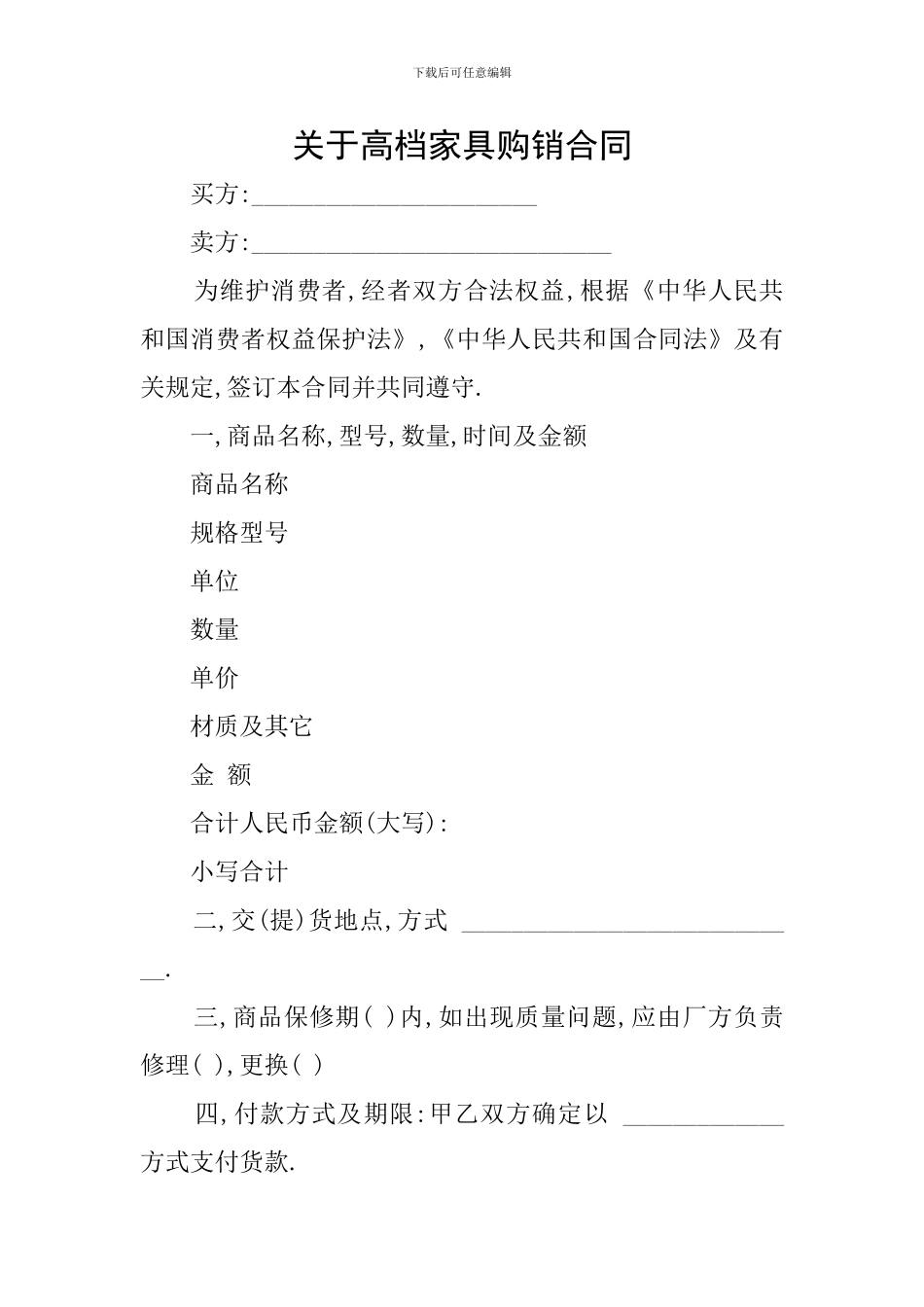 关于高档家具购销合同_第1页